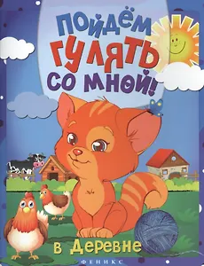 Пойдем гулять со мной: в деревне