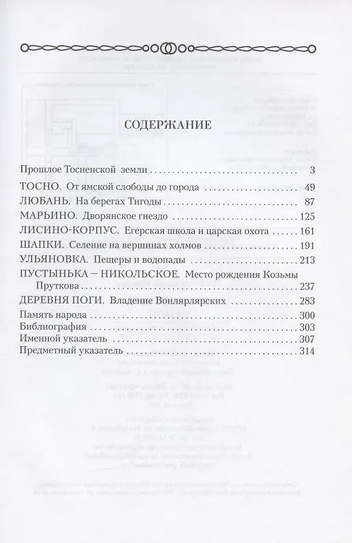 Книга Тосненский район. Исторические и природные достопримечательности (Андрей Гусаров) — 2