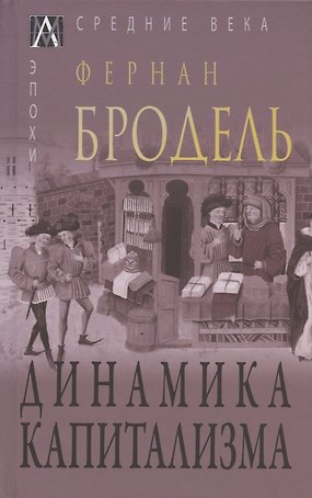 Динамика капитализма