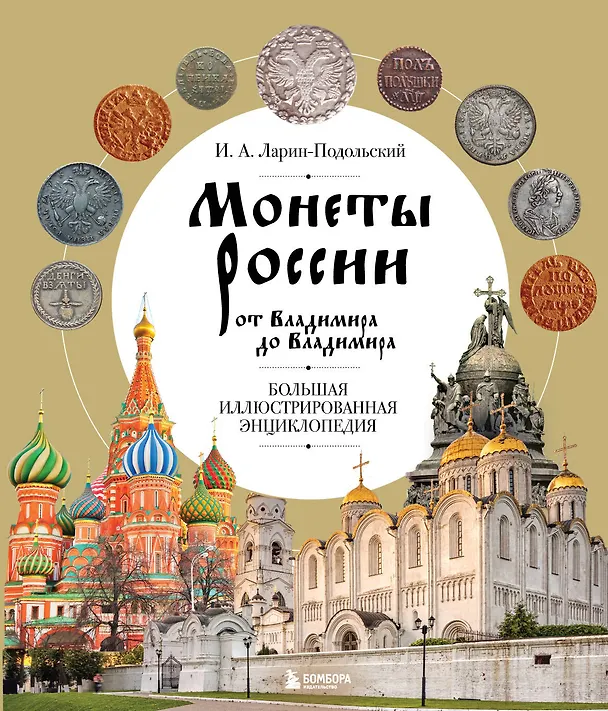 Книга Монеты России от Владимира до Владимира. Большая иллюстрированная энциклопедия (Игорь Ларин-Подольский) — 1