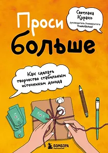 Проси больше. Как сделать творчество стабильным источником дохода