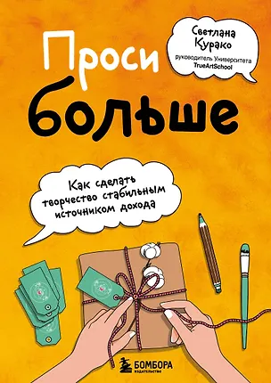 Книга Проси больше. Как сделать творчество стабильным источником дохода (Светлана Курако)