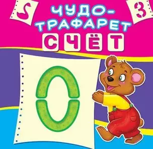 Счёт. Чудо-трафарет — 339184 — 1