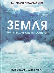Земля. Настоящая жизнь планеты