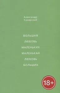 Большая любовь маленьких, маленькая любовь больших
