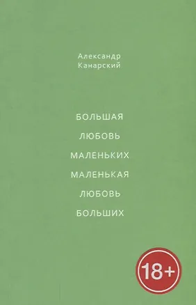 Книга Большая любовь маленьких, маленькая любовь больших ()