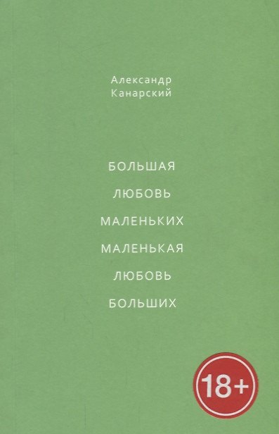 Книга Большая любовь маленьких, маленькая любовь больших () — 1