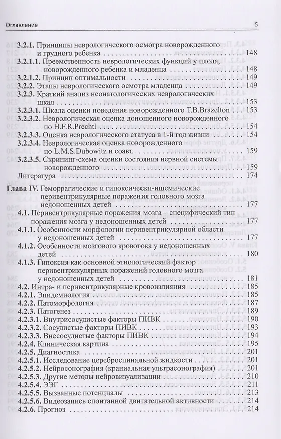 Книга Неврология недоношенных детей / 4-е изд., доп. и перераб. (Александр Пальчик) — 4