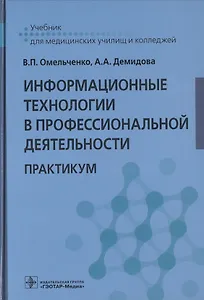 Информационные технологии в профессиональной деятельности. Практикум