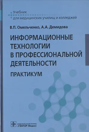 Книга Информационные технологии в профессиональной деятельности. Практикум ()