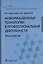 Информационные технологии в профессиональной деятельности. Практикум — 2720364 — 1