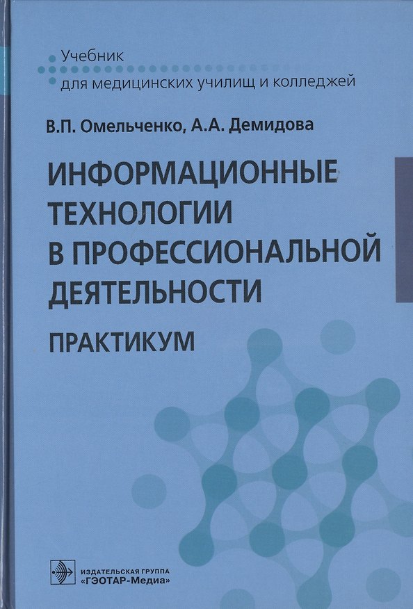 Книга Информационные технологии в профессиональной деятельности. Практикум () — 1