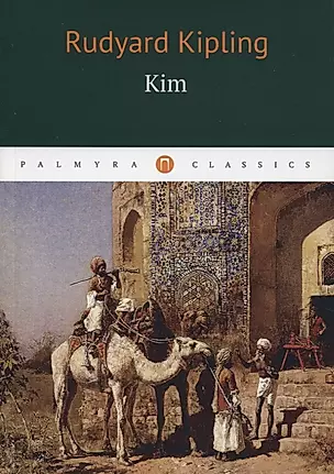 Kim = Ким: роман на английском языке — 2795311 — 1