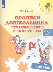 Прописи дошкольника. Печатные буквы и их элементы. Для детей 4-5 лет (+ наклейки)