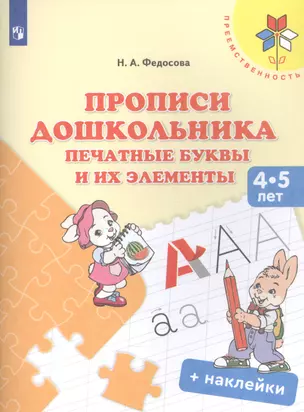 Прописи дошкольника. Печатные буквы и их элементы. Для детей 4-5 лет (+ наклейки) — 2862403 — 1