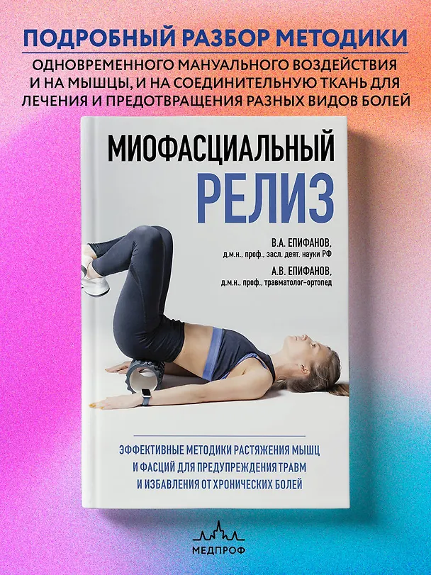 Книга МИОФАСЦИАЛЬНЫЙ РЕЛИЗ. Эффективные методики растяжения мышц и фасций для предупреждения травм и избавления от хронических болей (Виталий Епифанов) — 5