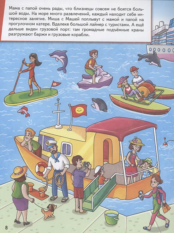 Книга Миша и Маша едут на море (Елена Назарова, Ирина Тимошенко, Елена Мохирева) — 5
