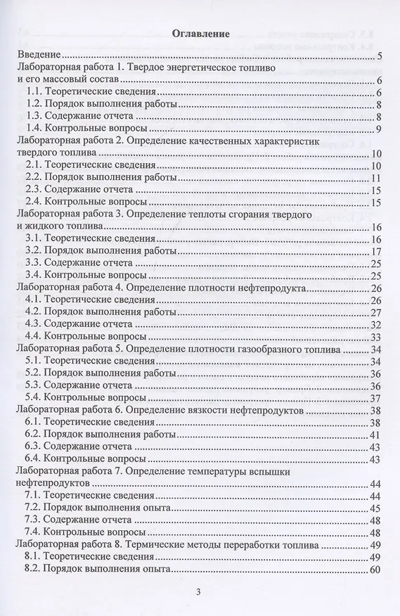 Книга Технический анализ энергетического топлива. Исследования и расчеты (Виктор Ведрученко) — 3