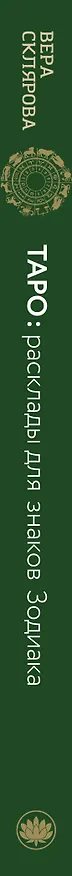 Книга ТАРО. Расклады для знаков Зодиака (Вера Склярова) — 3