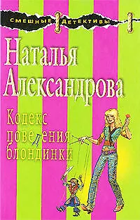 Книга Кодекс поведения блондинки (Наталья Александрова)
