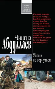 Абдуллаев(м).Уйти и не вернуться