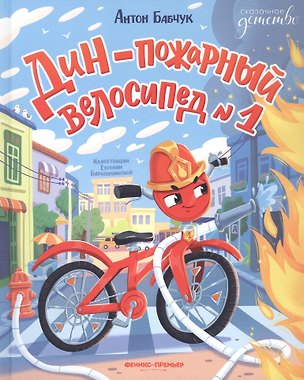 Книга Дин  пожарный велосипед № 1 (Антон Бабчук)