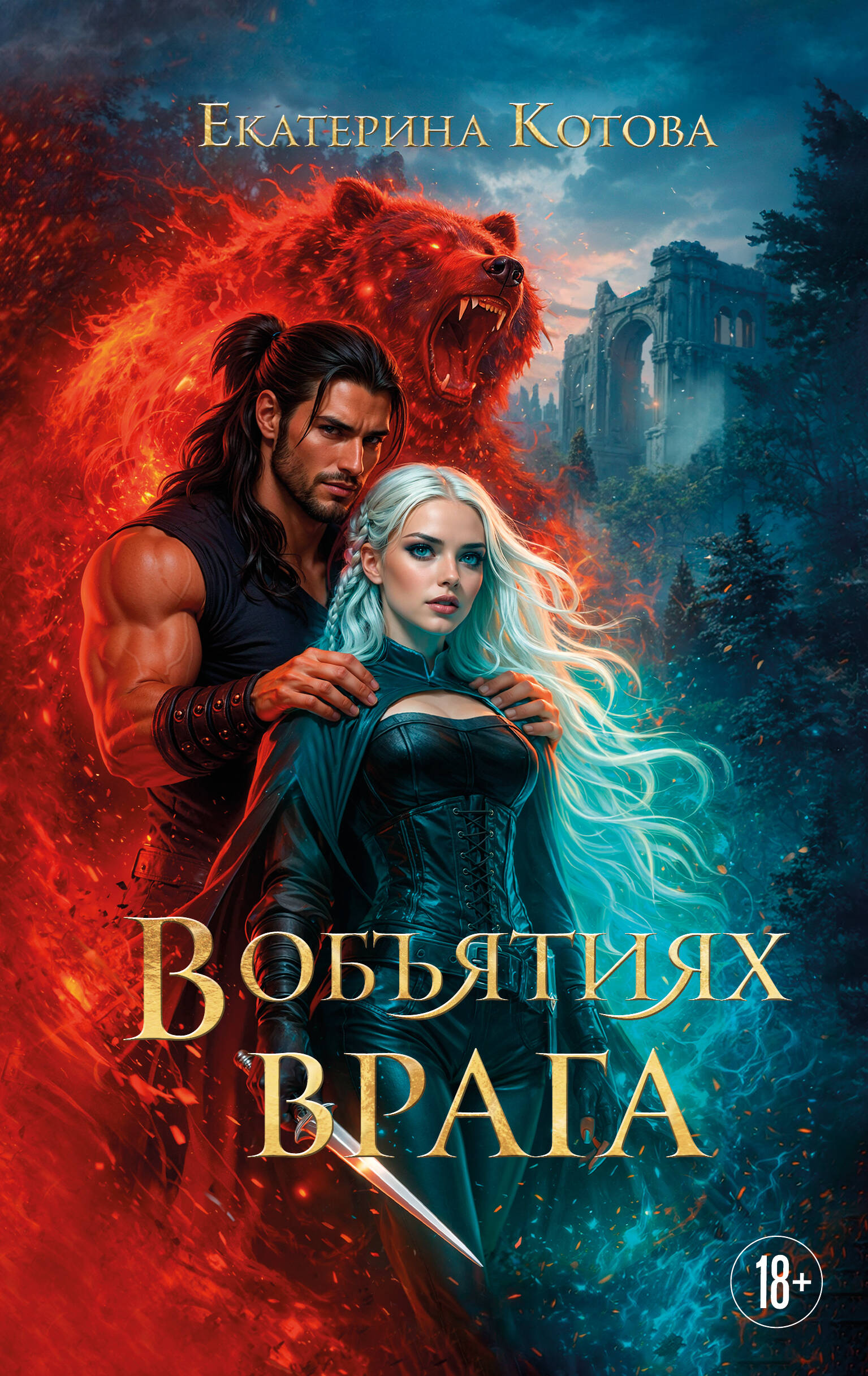 Котова Екатерина Алексеевна В объятиях врага