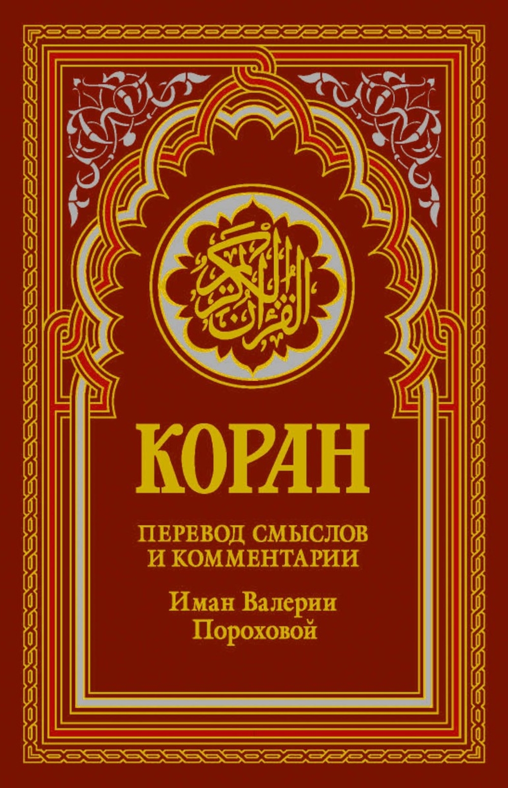 Коран (красный). Перевод смыслов и комментарии Валерии Пороховой. 19-е изд