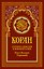 Коран (красный). Перевод смыслов и комментарии Валерии Пороховой. 19-е изд — 3184304 — 1