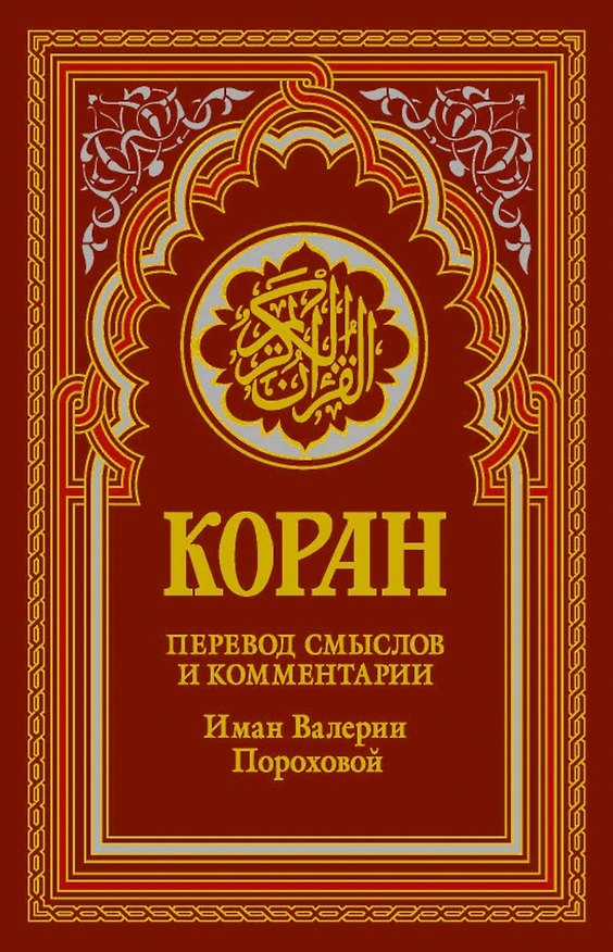 Книга Коран (красный). Перевод смыслов и комментарии Валерии Пороховой. 19-е изд () — 1