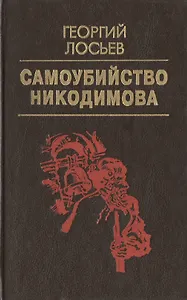 Самоубийство Никодимова (Домашняя библиотека). Лосьев Г. (Аст)