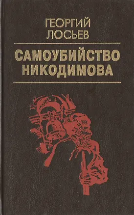 Книга Самоубийство Никодимова (Домашняя библиотека). Лосьев Г. (Аст) ()