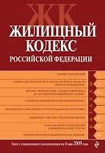 Жилищный кодекс Российской Федерации. Текст с изменениями и дополнениями на 10 мая 2009 года