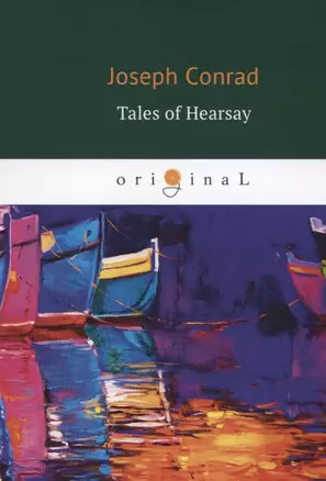 Tales of Hearsay = Сборник: Черный штурман, Князь Римский, Душа воина, История: на англ.яз — 2638704 — 1