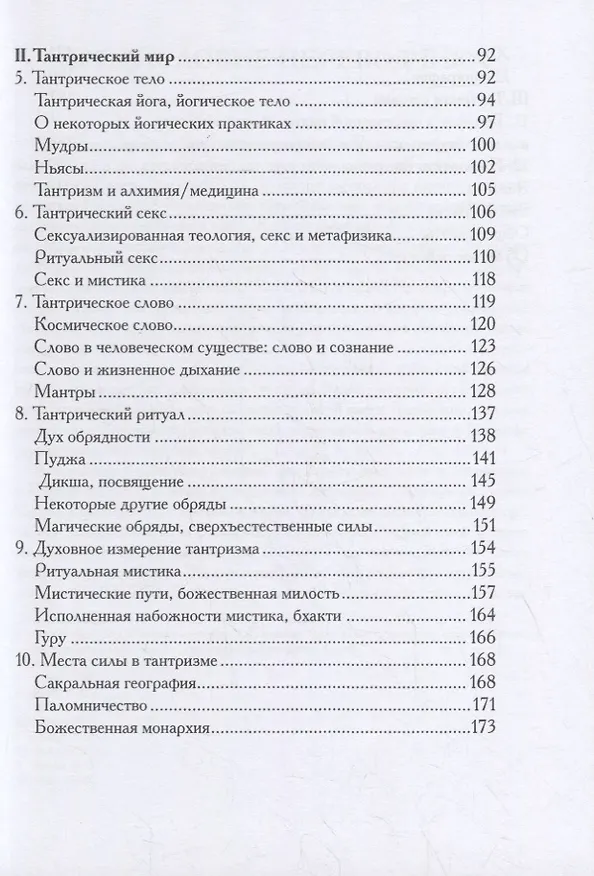 Книга Понять тантризм (Андре Паду) — 3