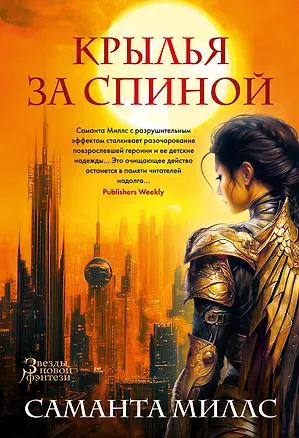 Книга Крылья за спиной (Саманта Миллс)