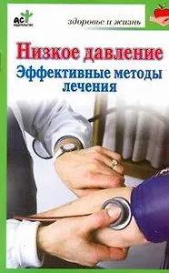 Низкое давление. Эффективные методы лечения / (мягк) (Здоровье и жизнь). Потапенко В. (АСТ)