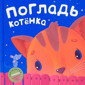 Погладь котёнка