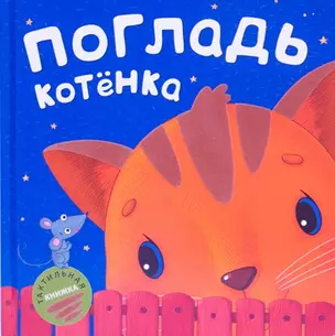 Погладь котёнка — 2497740 — 1