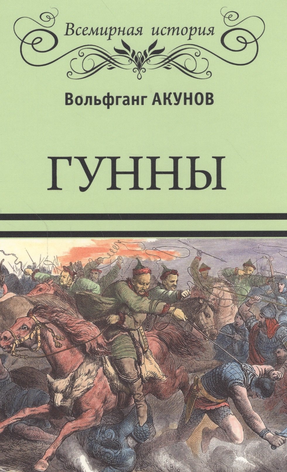 

Гунны