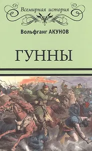 Гунны