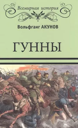 Гунны — 2585158 — 1