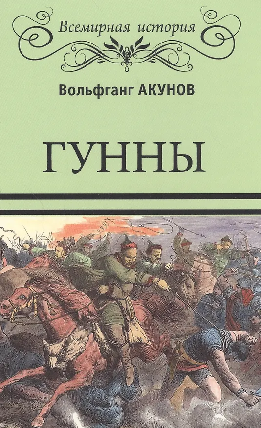 Книга Гунны (Вольфганг Акунов) — 1