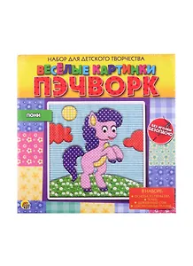 Набор для детского творчества ТМ Рыжий кот Веселые картинки. Пэчворк. ПОНИ (Арт. НД-7313)