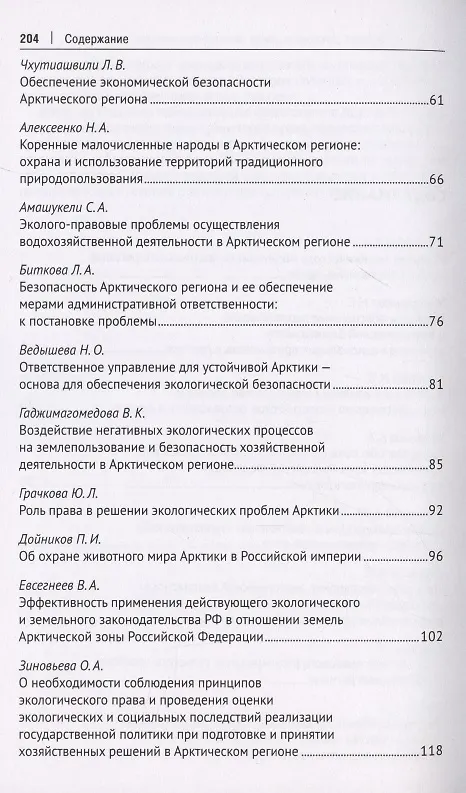 Книга Безопасность Арктического региона: право, экономика, экология. Сборник тезисов докладов по материалам Международной научно-практической конференции. (Наталья Жаворонкова) — 3