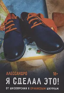 Я сделал это! От шизофрении к оранжевым шнуркам