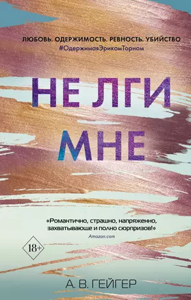 Не лги мне — 7804267 — 1