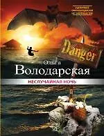 Книга Неслучайная ночь : роман (Ольга Володарская)