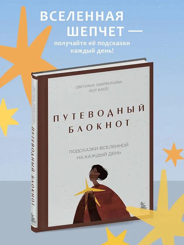 Книга Путеводный блокнот. Подсказки вселенной на каждый день (Светлана Лаврентьева) — 6