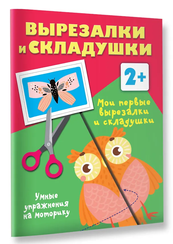 Книга Мои первые вырезалки и складушки. 2+ (Валентина Дмитриева) — 3